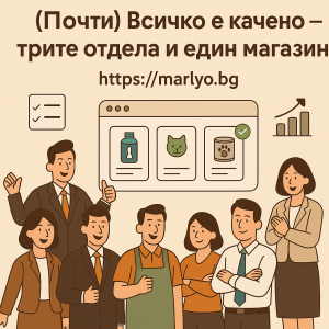 (Почти) Всичко е качено – трите отдела и един магазинер