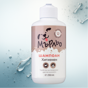 Мърльо хигиенен - шамп. куче 250 мл Хигиенене шампоан за куче