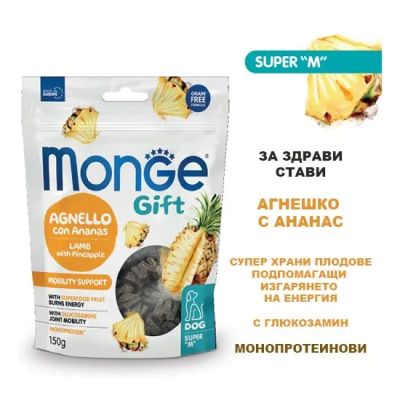 Monge Gift mobility 150 g - с агнешко и ананас