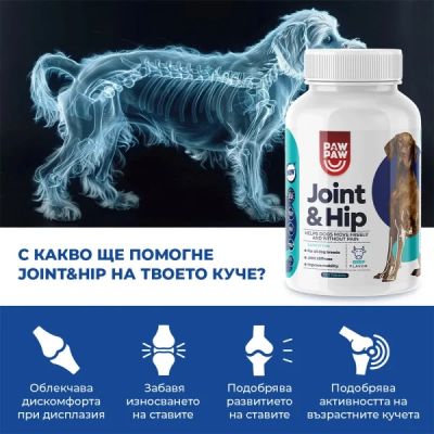 Joint & Hip  За още хиляди разходки заедно
