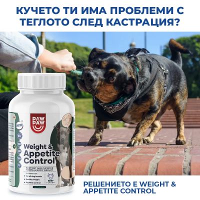 Weight & Appetite Control  Втората стъпка след кастрацията