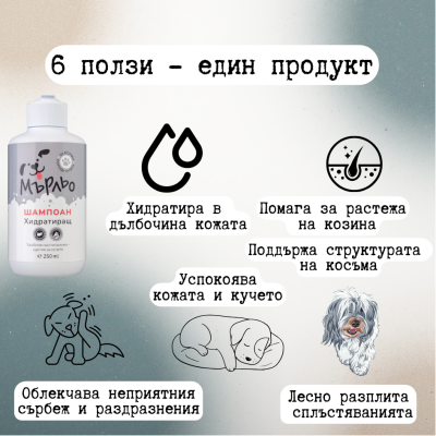 Мърльо  Хидратиращ шампоан за куче