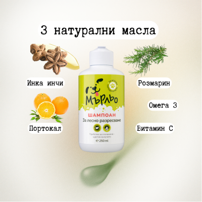 Мърльо за лесно разресване - шамп. куче 250 мл