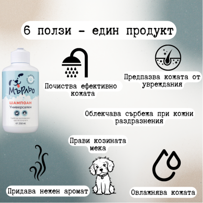 Мърльо универсален - шампоан куче 250 мл