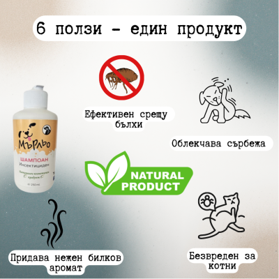 Мърльо - инсектициден шампоан 250мл.