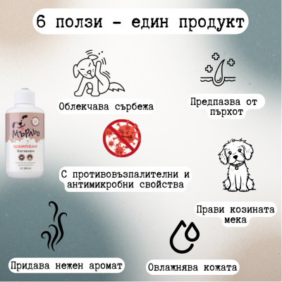 Мърльо хигиенен - шамп. куче 250 мл